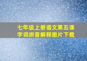 七年级上册语文第五课字词拼音解释图片下载