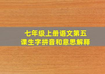 七年级上册语文第五课生字拼音和意思解释