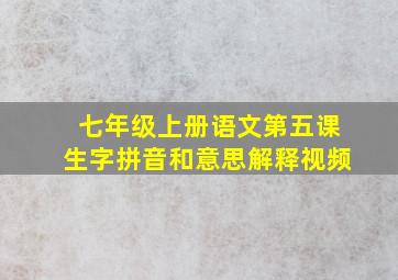 七年级上册语文第五课生字拼音和意思解释视频