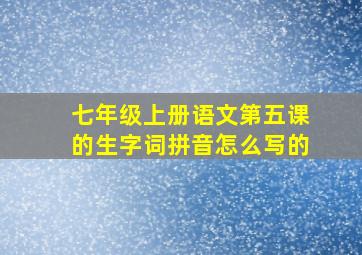 七年级上册语文第五课的生字词拼音怎么写的