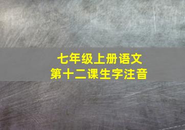 七年级上册语文第十二课生字注音