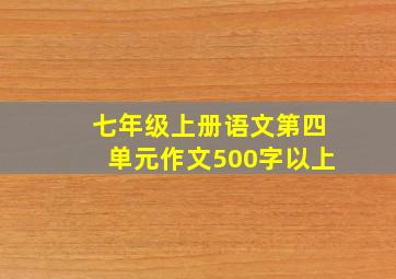 七年级上册语文第四单元作文500字以上