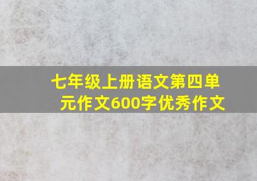 七年级上册语文第四单元作文600字优秀作文