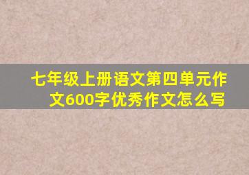 七年级上册语文第四单元作文600字优秀作文怎么写