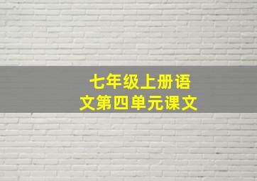 七年级上册语文第四单元课文