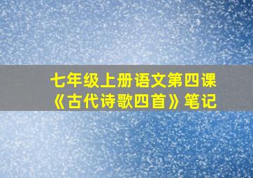 七年级上册语文第四课《古代诗歌四首》笔记