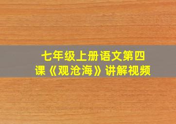 七年级上册语文第四课《观沧海》讲解视频