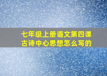 七年级上册语文第四课古诗中心思想怎么写的