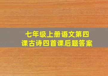 七年级上册语文第四课古诗四首课后题答案