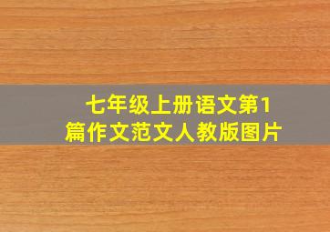 七年级上册语文第1篇作文范文人教版图片