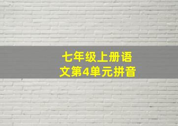 七年级上册语文第4单元拼音