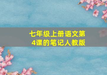 七年级上册语文第4课的笔记人教版