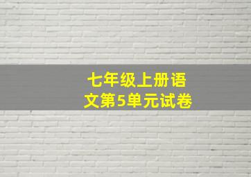 七年级上册语文第5单元试卷