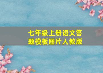 七年级上册语文答题模板图片人教版