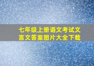 七年级上册语文考试文言文答案图片大全下载