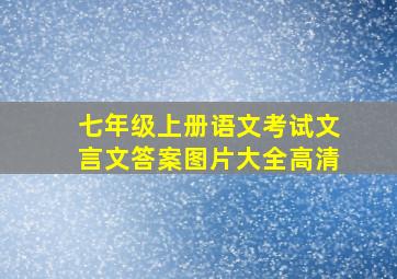 七年级上册语文考试文言文答案图片大全高清