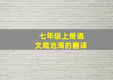 七年级上册语文观沧海的翻译