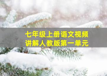 七年级上册语文视频讲解人教版第一单元