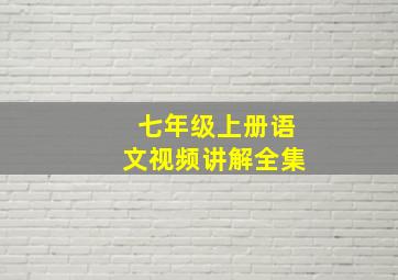 七年级上册语文视频讲解全集