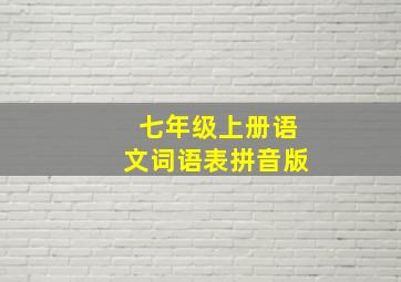 七年级上册语文词语表拼音版