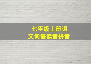 七年级上册语文词语读音拼音