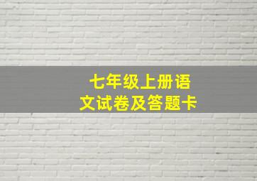 七年级上册语文试卷及答题卡