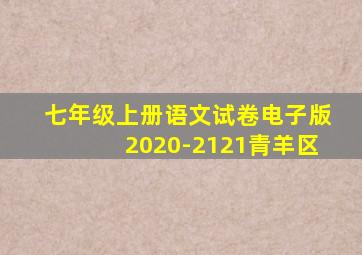 七年级上册语文试卷电子版2020-2121青羊区