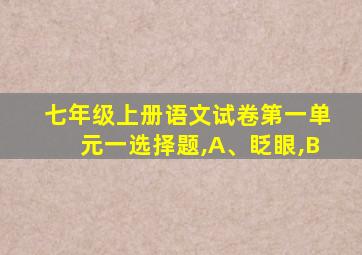 七年级上册语文试卷第一单元一选择题,A、眨眼,B