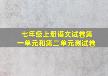 七年级上册语文试卷第一单元和第二单元测试卷