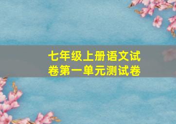 七年级上册语文试卷第一单元测试卷