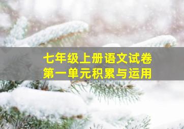 七年级上册语文试卷第一单元积累与运用