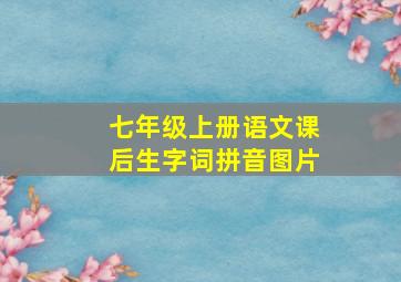 七年级上册语文课后生字词拼音图片