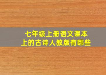 七年级上册语文课本上的古诗人教版有哪些