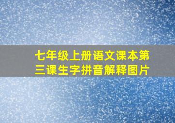 七年级上册语文课本第三课生字拼音解释图片