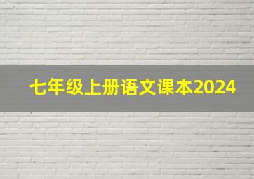 七年级上册语文课本2024