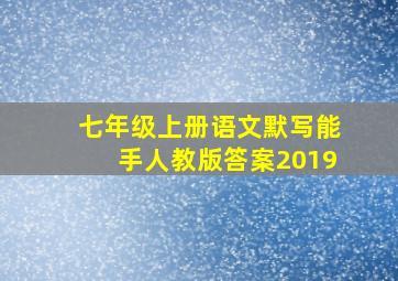 七年级上册语文默写能手人教版答案2019