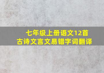 七年级上册语文12首古诗文言文易错字词翻译