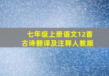 七年级上册语文12首古诗翻译及注释人教版