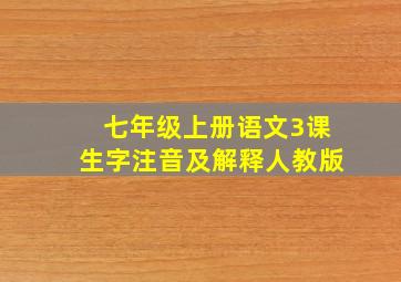 七年级上册语文3课生字注音及解释人教版