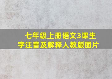 七年级上册语文3课生字注音及解释人教版图片