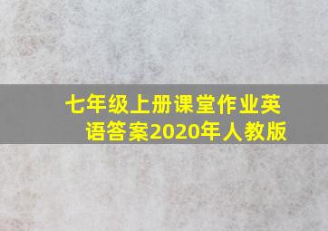 七年级上册课堂作业英语答案2020年人教版