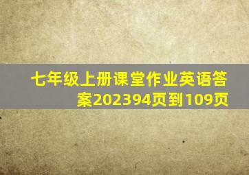 七年级上册课堂作业英语答案202394页到109页