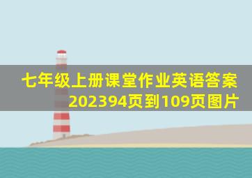 七年级上册课堂作业英语答案202394页到109页图片