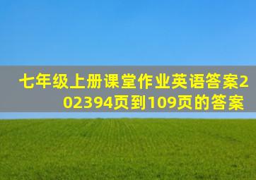 七年级上册课堂作业英语答案202394页到109页的答案