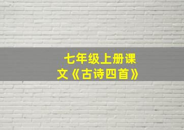 七年级上册课文《古诗四首》