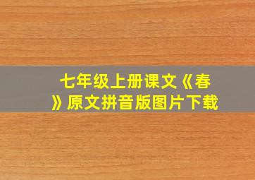 七年级上册课文《春》原文拼音版图片下载