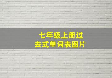 七年级上册过去式单词表图片