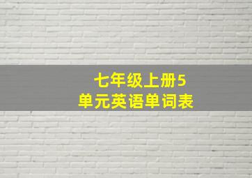 七年级上册5单元英语单词表