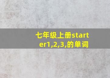 七年级上册starter1,2,3,的单词