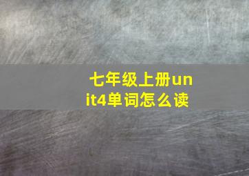 七年级上册unit4单词怎么读